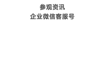 参观资讯 企业微信客服号.png